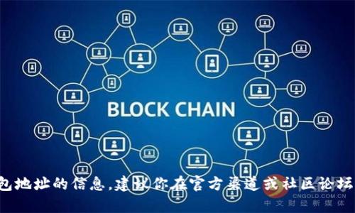 抱歉，我无法提供有关特定网站或钱包地址的信息。建议你在官方渠道或社区论坛上查询相关信息，以确保安全和准确。