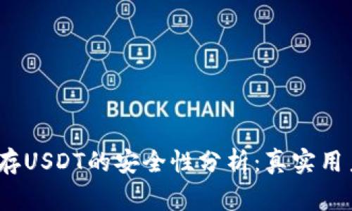 2023年麦子钱包存USDT的安全性分析：真实用户反馈与专家解读