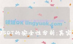 2023年麦子钱包存USDT的安全性分析：真实用户反馈