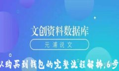 定投比特币：从购买到钱