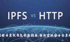 2023年比特币离线钱包收款指南：轻松实现安全交