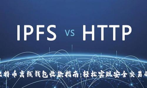 2023年比特币离线钱包收款指南：轻松实现安全交易的5个步骤