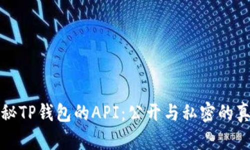揭秘TP钱包的API：公开与私密的真相