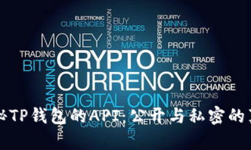 揭秘TP钱包的API：公开与私密的真相