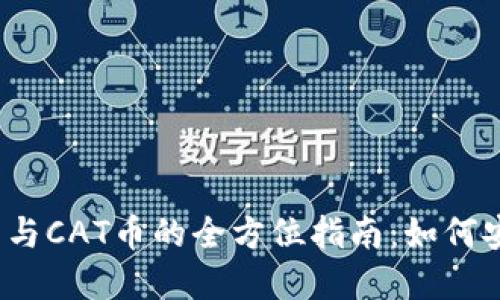 2023年TP钱包与CAT币的全方位指南：如何安全交易与投资