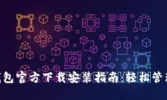 2023年USDT钱包官方下载安装指南：轻松管理您的加