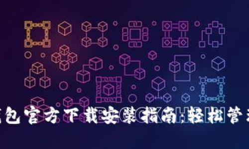 2023年USDT钱包官方下载安装指南：轻松管理您的加密资产