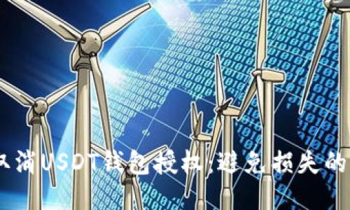 如何安全地取消USDT钱包授权：避免损失的5个关键步骤