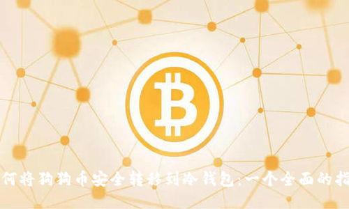 如何将狗狗币安全转移到冷钱包：一个全面的指南