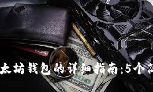 火币网USDT转移到以太坊钱包的详细指南：5个简易步骤助你轻松操作