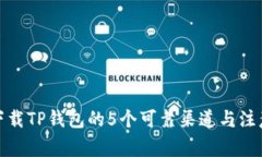 安全下载TP钱包的5个可靠