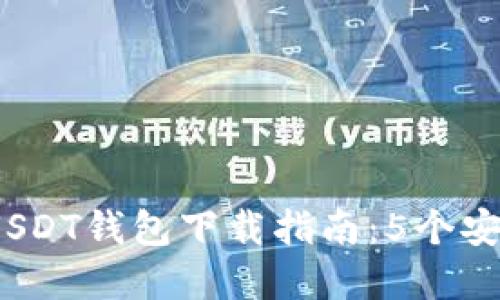 2023年最佳USDT钱包下载指南：5个安全靠谱的选择