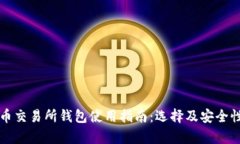 比特币交易所钱包使用指南：选择及安全性分析