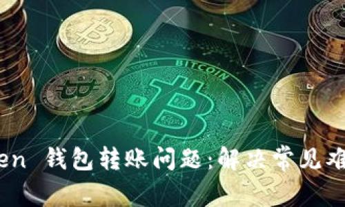  2023 年 Token 钱包转账问题：解决常见难题的 5 种方法