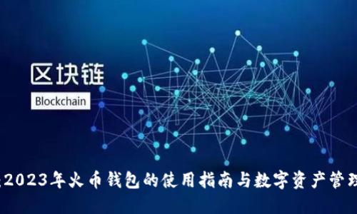热评：2023年火币钱包的使用指南与数字资产管理策略
