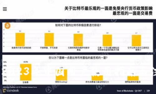 TP钱包：2023年中国用户使用指南与注意事项