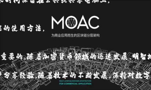    TP钱包：如何在电脑上轻松登录的10个简单步骤  / 
 guanjianci  TP钱包, 电脑登录, 钱包安全, 加密货币  /guanjianci 

介绍什么是TP钱包
TP钱包是一款广受欢迎的数字货币钱包，因其广泛支持各种加密货币和良好的用户体验而受到用户的青睐。TP钱包不仅可以在手机上使用，如今也越来越多的人希望在电脑上访问和管理他们的数字资产。对于那些习惯在大屏幕上操作的用户来说，了解如何在电脑上成功登录TP钱包就显得尤为重要。

TP钱包的重要性
安全性是许多用户选择TP钱包的原因之一。它采用了多种安全措施，如私钥离线存储、双重身份验证等，确保用户的资金安全。此外，TP钱包允许用户自由管理自己的加密货币，并提供多样化的交易功能，包括交易、转账和抵押。对于日常交易和长期投资者来说，熟悉如何在电脑上登录并有效使用TP钱包是非常必要的。

在电脑上登录TP钱包的准备工作
开始之前，你需要进行一些准备工作。确认你所使用的电脑拥有稳定的网络连接，并且已经安装了必要的浏览器（如谷歌浏览器、火狐等）。同时，确保你有TP钱包的账户信息，包括账户名和密码，或者更安全的方法是使用助记词或私钥。

步骤一：访问TP官网
使用浏览器访问TP钱包的官方网站，确保你访问的是官方渠道。为了避免网络钓鱼或其他安全问题，请避免访问不明链接或者疑似的仿冒网站。

步骤二：找到登录入口
在TP钱包的官网上，你通常可以看到一个“登录”按钮，点击这个按钮即可进入登录页面。在这个页面上，你会看到几个选项，通常包括使用助记词、私钥或者其他方式进行登录。

步骤三：选择登录方式
TP钱包为用户提供多种登录方式。你可以选择用助记词、私钥或者钱包文件来登录。不同的方式各有优缺点。例如，使用助记词登录能更方便，但需要注意保管；而使用私钥通常被认为更安全。

步骤四：输入账户信息
在选择好登录方式后，按照页面的提示输入你的账户信息。如果你使用助记词，请确保输入的每一个词都正确无误。通常情况下，TP钱包会要求你输入多个词，以确保你的身份识别是准确的。

步骤五：验证身份
某些情况下，为了增强安全性，TP钱包可能会要求用户进行身份验证。这通常包括输入手机验证码或进行双重身份验证。确保在登录过程中，你的手机保持连接状态，以接收验证码。

步骤六：进入主界面
完成身份验证后，你将成功登录到TP钱包的主界面。在这里，你可以查看你的数字资产总览，包括各种加密货币的余额、交易记录等。主界面一般布局简洁，便于用户快速找到所需功能。

步骤七：管理你的资产
登录后，利用主界面中的各种功能来管理你的数字资产。你可以选择查看某种特定加密货币的详细信息，进行转账，或者参与各种DeFi项目。TP钱包支持多种数字货币，让你的操作更加灵活。

步骤八：安全设置
为了保护你的账户安全，建议你在登录后查看和修改安全设置。可以启用双重验证功能，修改登录密码，以及定期检查账户活动记录，以确保没有异常交易。

步骤九：退出登录
完成所有操作后，切记要安全退出你的账户，以确保资产不被他人访问。退出时，可以直接点击主界面的“退出”按钮，确保你的信息不会长时间保留在公共或共享电脑上。

步骤十：定期检查更新
TP钱包不定期会推出更新，以增强其功能和安全性。建议用户定期访问官网，查看是否有最新版本可供下载，并随着版本更新了解新功能的使用方法。

总结
通过上面的步骤，你应该可以在电脑上成功登录TP钱包并开始使用。尽管过程看似简单，但确保每一个步骤的准确性和安全性都是非常重要的。随着加密货币领域的迅速发展，明智地管理和保护自己的数字资产尤为关键。

希望这篇指南能帮助到你，更好地在电脑上使用TP钱包。如果你在使用过程中遇到问题，不妨查阅TP钱包的支持文档，或者联系其他用户分享经验。随着技术的不断发展，保持对数字钱包使用的最新知识将对你管理资产大有裨益。