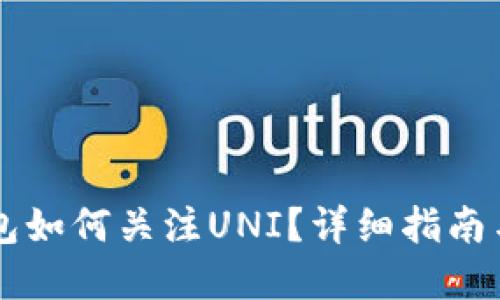 新版TP钱包如何关注UNI？详细指南与实用技巧