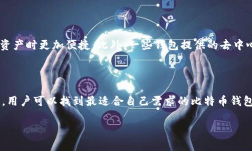   比特币数据库构建：选择最佳钱包的5大关键因素 / 

 guanjianci 比特币, 钱包, 数据库, 加密货币, 区块链 /guanjianci 

引言
比特币作为一种去中心化的数字货币，已在全球范围内赢得了一大批追随者，尤其是在投资和支付领域。为了在这个生态系统中有效管理资产，选择合适的钱包变得至关重要。钱包不仅仅是存储比特币的工具，它的选择也直接影响到用户如何对比特币进行管理、交易及安全保护。在本文中，我们将通过5个关键因素，探讨在构建比特币数据库时应考虑的最佳钱包选择。

1. 钱包的类型
比特币钱包主要有三种类型：热钱包、冷钱包和硬件钱包。热钱包是指连接互联网的钱包，方便快捷，适合进行小额日常交易，但安全性相对较低。冷钱包是不连接互联网的钱包，更加安全，适合长时间存储大额比特币。硬件钱包则是专门的设备，可以存储私钥，提供了一种高安全性的选择。
对于构建比特币数据库的人来说，选择热钱包或者冷钱包需要根据具体的使用场景进行评估。如果是频繁交易，热钱包能满足需求；而对于大额存储，冷钱包无疑是更优选择。

2. 安全性
安全性在选择比特币钱包时占据重要地位。比特币的去中心化特性使得它在理论上具有较高的安全性，但是设备或软件本身的脆弱性可能导致用户资产的损失。选择一款提供多重安全措施的钱包至关重要。比如，多重签名技术、二次验证、以及额度限制等。此外，钱包的开发团队的信誉度和开发历史也是衡量安全性的重要指标。
在复审安全性时，需要确保钱包提供定期的安全更新，以防止黑客攻击和漏洞利用。

3. 用户体验
对于很多用户来说，钱包的易用性至关重要。复杂的界面和操作流程可能会导致用户在使用过程中产生困惑，从而影响交易的效率。在评估钱包时，可以考虑其界面的设计、是否支持多语言、以及是否提供用户支持服务等。此外，钱包的功能应该足够全面，能够满足用户的交易、存储及管理需求，而不是只是简单的接收和发送。
一个良好的用户体验能大大提升用户对于比特币的兴趣和使用频率。

4. 交易费用
在进行交易时，钱包通常会收取一定的手续费。不同钱包的交易费用差异可能显著，因此在选择钱包时，应对比其收费结构。某些钱包提供免费交易，但可能在交易成功后收取佣金，而其他钱包则可能在交易时提前告知手续费结构。在这里，用户需要权衡的是手续费、交易速度及安全性之间的关系。
长远来看，能够有效降低交易成本的钱包将为用户带来更高的收益，尤其是在频繁交易的情况下。

5. 兼容性问题
比特币生态系统中存在多种标准和协议，因此选择一个兼容性强的钱包十分重要。用户需要确保所选择的钱包能够支持其他加密货币及特定的区块链协议，这样的兼容性将使得用户在未来增持其它数字资产时更加便捷。此外，一些钱包提供的去中心化交易平台，能够使用户更快地进行多种数字货币的交易，而不需使用中心化交易所。
总之，在选择比特币钱包时，关注钱包的兼容性可以为未来的资产管理提供更大的灵活性。

结束语
比特币的发展为金融领域带来了革命性的变化，而钱包作为连接用户与比特币网络的重要工具，其选择直接影响着用户的经历和资产安全。通过综合考虑钱包的类型、安全性、用户体验、交易费用和兼容性，用户可以找到最适合自己需求的比特币钱包，构建出安全、稳定的数据库。选择合适的钱包不仅是技术的选择，更是用户面对挑战和机遇的智慧选择。在这个不断发展的加密货币市场中，紧跟技术潮流和市场变化，将为用户提供更好的资产管理体验。

未来，随着比特币和其他加密货币的不断普及，钱包的功能和技术也会不断演进，用户应保持警觉，适时调整自己的选择以适应市场的变化，从而在数字货币的海洋中保持一席之地。