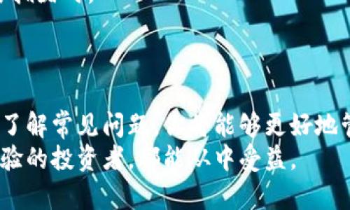 bianzi如何安全地为你的比特币钱包充值：5个实用技巧/bianzi  
比特币钱包, 充币, 加密货币, 数字资产/guanjianci  

引言  
在数字货币的浪潮下，比特币的普及使得越来越多的人开始关注如何安全地进行比特币交易。而要进行交易的前提是拥有一个安全可靠的钱包，同时也需要掌握正确的充值方式。本文将为你提供实用的充币技巧，帮助你更好地管理和使用比特币钱包。  

比特币钱包的基础知识  
比特币钱包本质上是一种数字工具，用于存储、接收和发送比特币。与传统的银行账户相比，比特币钱包的工作原理有其独特之处。它使用复杂的加密技术来保护用户的数字资产，避免被黑客攻击或失窃。  
钱包主要分为热钱包和冷钱包。热钱包通常是在线钱包，便于随时随地进行交易，但安全性相对较低。冷钱包则是离线存储，更加安全，但使用时需要一定的技术知识。在选择钱包时，考虑你的需求非常重要，是否经常交易，或者只是作为一种长期投资工具。  

选择合适的充值方式  
在给比特币钱包充值时，有多种方式可以选择，包括银行转账、信用卡、第三方支付平台等。每种方式都有其优缺点，选择适合自己的方法至关重要。  
如果选择银行转账，这通常被认为是比较安全的方式，但可能会花费一些时间，尤其是跨国转账。而使用信用卡充值虽然快速便捷，但手续费相对较高，需要提前了解所用平台的收费标准。  
还有一些第三方支付平台，比如PayPal或某些专门的加密货币交易所，它们提供了方便的充值选项。然而，使用这些平台前，确保它们的安全性和声誉，避免潜在的经济损失。  

掌握充币过程的安全措施  
充值比特币时，安全性应放在第一位。使用强密码，开启双因素认证（2FA），可以大大提升钱包的安全性。同时，确保你的网站链接是安全的（https://）。在进行交易前，检查交易所或支付平台的声誉，避免与未验证的服务商发生交易。  
在充值过程中，保持警惕。如果在充值时遇到任何可疑的请求，例如提供私钥或密码，务必提高警觉，避免受到钓鱼攻击。  

常见问题解答  
在比特币充值过程中，你可能会遇到一些常见问题。了解这些问题及其解决办法可以让充值过程更加顺利。  
例如，有用户会问：“充值后为什么比特币没有即时到账？”这通常与区块链的交易确认机制有关。交易通常需要一定的确认时间，尤其是在网络拥堵时。  
另一个常见问题是关于充值费用的。不同的充值方式会有不同的费用结构，预先了解将有助于你做出更明智的财务决策。  

总结与展望  
充值比特币钱包并不是一个复杂的过程，但关乎资金安全，因此需要适当的准备与知识。通过选择合适的充值方式、实施严密的安全措施以及了解常见问题，你将能够更好地管理你的比特币资产。未来，随着比特币及其他数字货币的进一步发展，相信市场会出现更多创新的支付和充值方式，提升用户的使用体验。  
在这个快速发展的领域，不断学习和调整自己的操作方式，将帮助你更好地融入数字货币的世界。无论你是刚刚入门的用户，还是已有丰富经验的投资者，都能从中受益。  