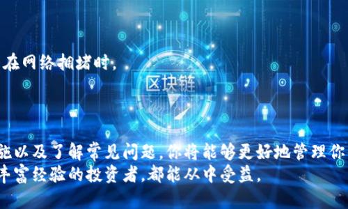 bianzi如何安全地为你的比特币钱包充值：5个实用技巧/bianzi  
比特币钱包, 充币, 加密货币, 数字资产/guanjianci  

引言  
在数字货币的浪潮下，比特币的普及使得越来越多的人开始关注如何安全地进行比特币交易。而要进行交易的前提是拥有一个安全可靠的钱包，同时也需要掌握正确的充值方式。本文将为你提供实用的充币技巧，帮助你更好地管理和使用比特币钱包。  

比特币钱包的基础知识  
比特币钱包本质上是一种数字工具，用于存储、接收和发送比特币。与传统的银行账户相比，比特币钱包的工作原理有其独特之处。它使用复杂的加密技术来保护用户的数字资产，避免被黑客攻击或失窃。  
钱包主要分为热钱包和冷钱包。热钱包通常是在线钱包，便于随时随地进行交易，但安全性相对较低。冷钱包则是离线存储，更加安全，但使用时需要一定的技术知识。在选择钱包时，考虑你的需求非常重要，是否经常交易，或者只是作为一种长期投资工具。  

选择合适的充值方式  
在给比特币钱包充值时，有多种方式可以选择，包括银行转账、信用卡、第三方支付平台等。每种方式都有其优缺点，选择适合自己的方法至关重要。  
如果选择银行转账，这通常被认为是比较安全的方式，但可能会花费一些时间，尤其是跨国转账。而使用信用卡充值虽然快速便捷，但手续费相对较高，需要提前了解所用平台的收费标准。  
还有一些第三方支付平台，比如PayPal或某些专门的加密货币交易所，它们提供了方便的充值选项。然而，使用这些平台前，确保它们的安全性和声誉，避免潜在的经济损失。  

掌握充币过程的安全措施  
充值比特币时，安全性应放在第一位。使用强密码，开启双因素认证（2FA），可以大大提升钱包的安全性。同时，确保你的网站链接是安全的（https://）。在进行交易前，检查交易所或支付平台的声誉，避免与未验证的服务商发生交易。  
在充值过程中，保持警惕。如果在充值时遇到任何可疑的请求，例如提供私钥或密码，务必提高警觉，避免受到钓鱼攻击。  

常见问题解答  
在比特币充值过程中，你可能会遇到一些常见问题。了解这些问题及其解决办法可以让充值过程更加顺利。  
例如，有用户会问：“充值后为什么比特币没有即时到账？”这通常与区块链的交易确认机制有关。交易通常需要一定的确认时间，尤其是在网络拥堵时。  
另一个常见问题是关于充值费用的。不同的充值方式会有不同的费用结构，预先了解将有助于你做出更明智的财务决策。  

总结与展望  
充值比特币钱包并不是一个复杂的过程，但关乎资金安全，因此需要适当的准备与知识。通过选择合适的充值方式、实施严密的安全措施以及了解常见问题，你将能够更好地管理你的比特币资产。未来，随着比特币及其他数字货币的进一步发展，相信市场会出现更多创新的支付和充值方式，提升用户的使用体验。  
在这个快速发展的领域，不断学习和调整自己的操作方式，将帮助你更好地融入数字货币的世界。无论你是刚刚入门的用户，还是已有丰富经验的投资者，都能从中受益。  