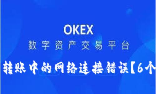 如何解决TP冷钱包转账中的网络连接错误？6个步骤助你排除故障