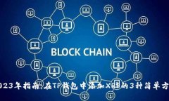 2023年指南：在TP钱包中添加XRP的3种简单方法