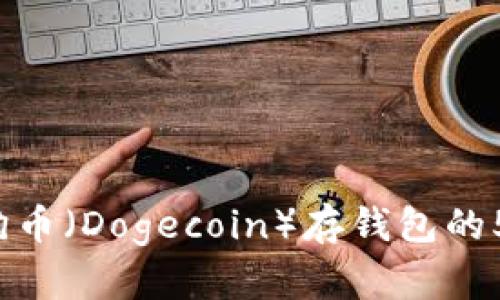 2023年狗狗币（Dogecoin）存钱包的5种实用方法