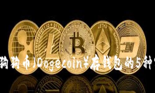 2023年狗狗币（Dogecoin）存钱包的5种实用方法