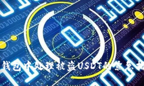 如何在Token.im钱包中处理被盗USDT的紧急指南：5个实用步骤