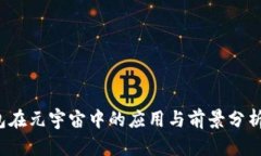 2023年TP钱包在元宇宙中的