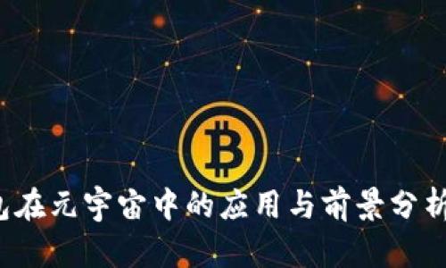 2023年TP钱包在元宇宙中的应用与前景分析：5大实力解读