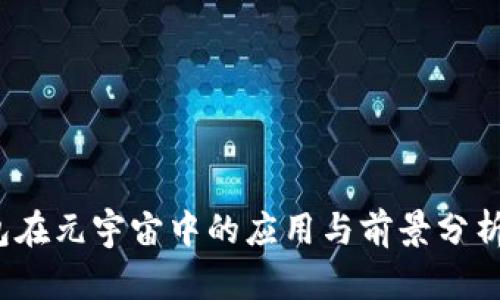 2023年TP钱包在元宇宙中的应用与前景分析：5大实力解读