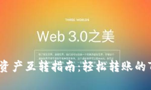 TP钱包资产互转指南：轻松转账的7种方法