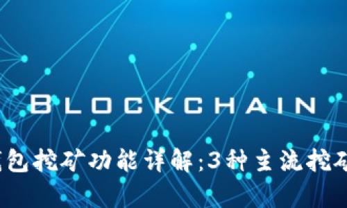 2023年以太坊钱包挖矿功能详解：3种主流挖矿策略与优势分析