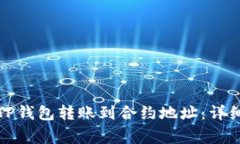 如何安全地通过TP钱包转账