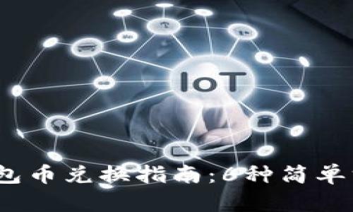 2023年以太坊钱包币兑换指南：6种简单方法教你轻松取现