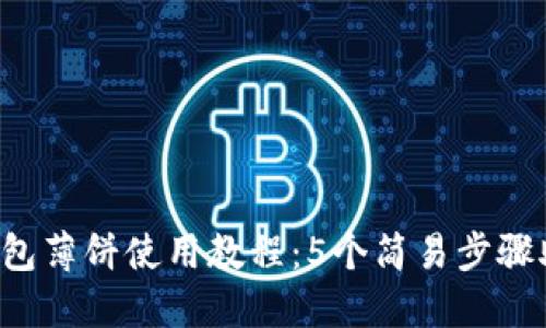 2023年TP钱包薄饼使用教程：5个简易步骤助您快速上手