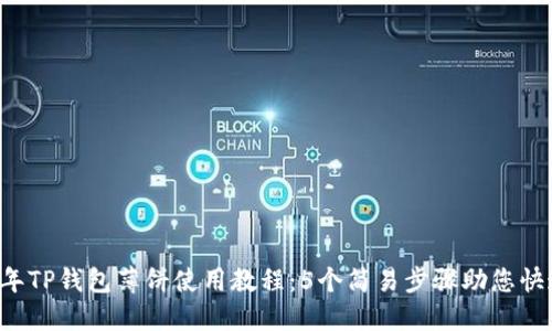 2023年TP钱包薄饼使用教程：5个简易步骤助您快速上手