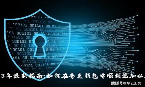 2023年最新指南：如何在夸克钱包中顺利添加以太坊