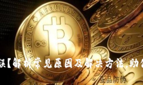 TP钱包转账错误？解析常见原因及解决方法，助你顺利完成交易