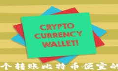 2023年5个转账比特币便宜的