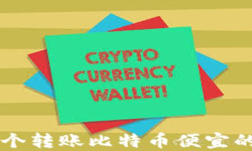 
2023年5个转账比特币便宜的钱包推荐