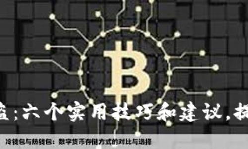 如何防止Token钱包被盗：六个实用技巧和建议，提高你的数字资产安全性