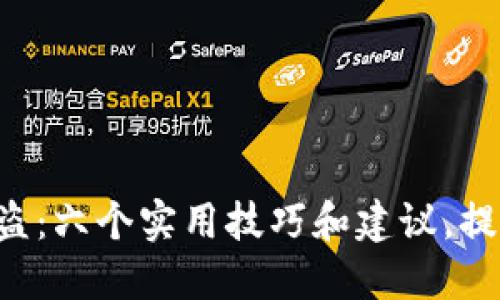 如何防止Token钱包被盗：六个实用技巧和建议，提高你的数字资产安全性