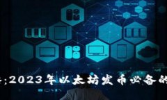 最强攻略：2023年以太坊发