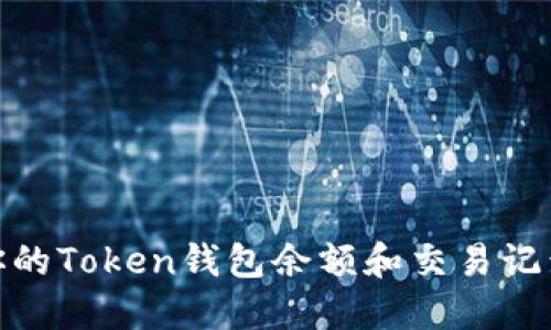 如何轻松查看你的Token钱包余额和交易记录：5个实用步骤