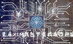 2023年最新恒星币XLM钱包下