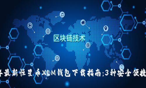 2023年最新恒星币XLM钱包下载指南：3种安全便捷的方法