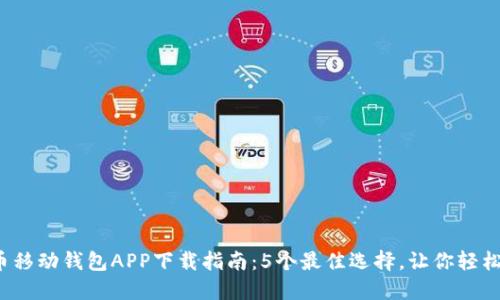 2023年狗狗币移动钱包APP下载指南：5个最佳选择，让你轻松管理加密资产